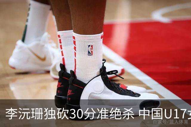 李沅珊独砍30分准绝杀 中国U17女篮险胜斯洛文尼亚挺进前六