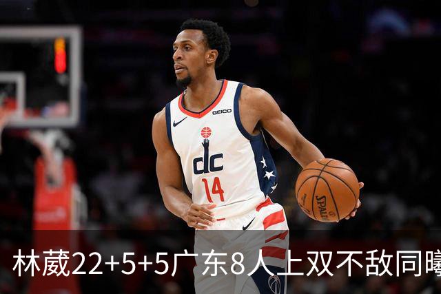 林葳22+5+5广东8人上双不敌同曦 皮特森34分