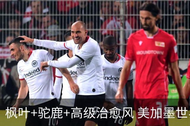 枫叶+驼鹿+高级治愈风 美加墨世界杯加拿大赛区开幕