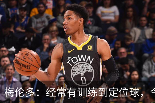 梅伦多：经常有训练到定位球，今天通过定位球帮助球队赢下了比赛