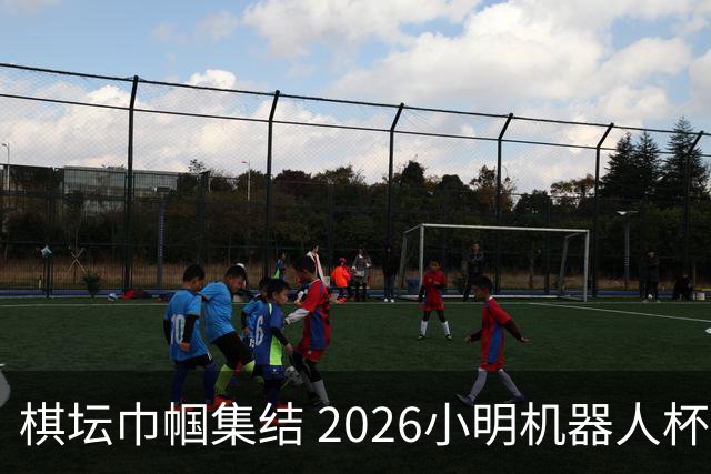 棋坛巾帼集结 2026小明机器人杯女团前瞻解析