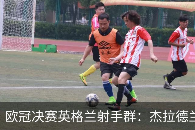 欧冠决赛英格兰射手群：杰拉德兰帕德鲁尼领衔传奇阵容！