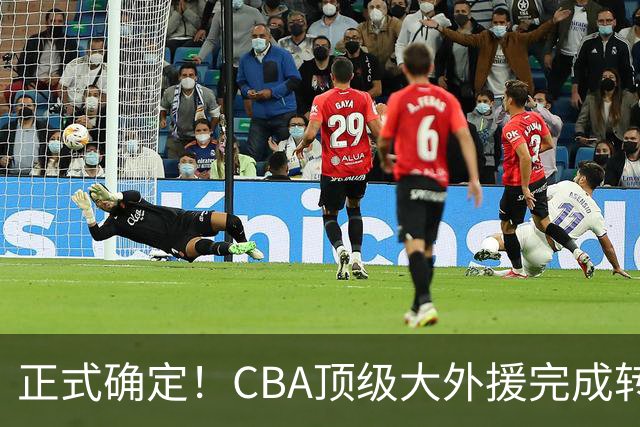 正式确定！CBA顶级大外援完成转会，加盟北控男篮