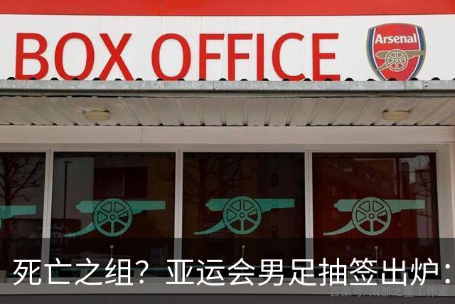 死亡之组？亚运会男足抽签出炉：国足与伊朗朝鲜同组！将战阿联酋