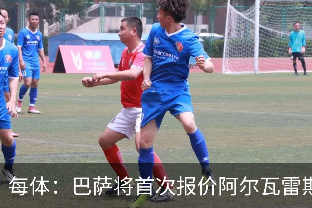 每体：巴萨将首次报价阿尔瓦雷斯 金额约9000万欧+浮动奖金