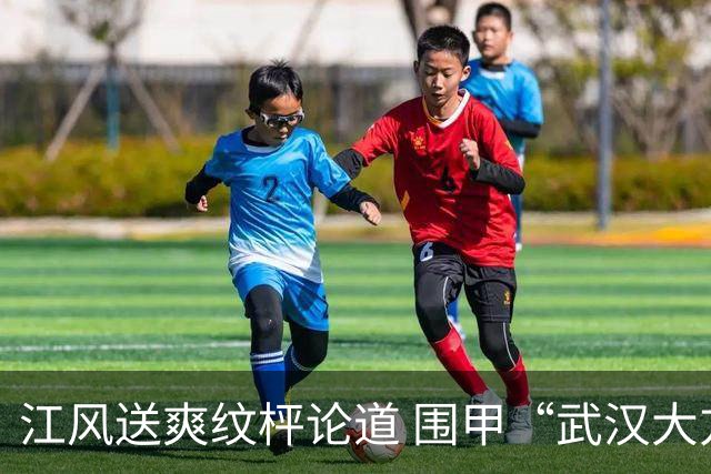 江风送爽纹枰论道 围甲“武汉大方学校专场”鲁黔打平