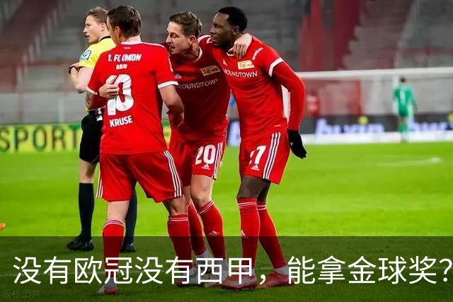 没有欧冠没有西甲，能拿金球奖？法国媒体为姆巴佩造势