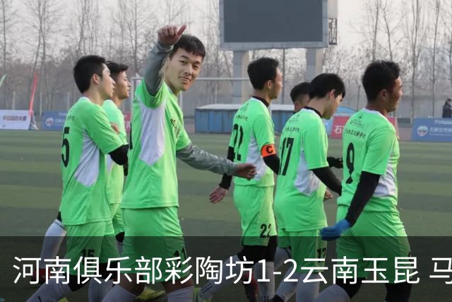河南俱乐部彩陶坊1-2云南玉昆 马拉尼昂首秀