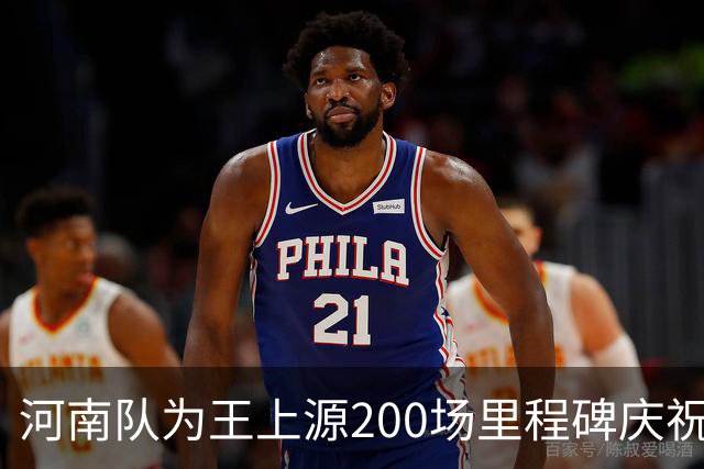 河南队为王上源200场里程碑庆祝，球迷热情致敬