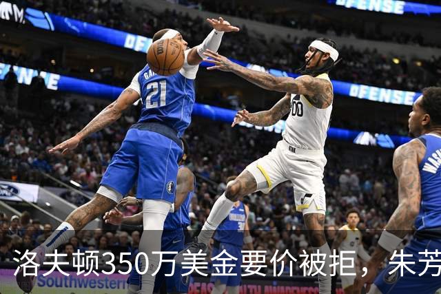 洛夫顿350万美金要价被拒，朱芳雨砸250万签庄神，张帆在北控露面