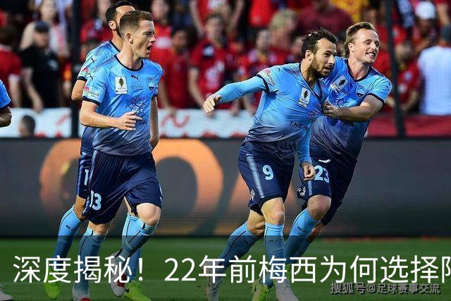 深度揭秘！22年前梅西为何选择阿根廷？西班牙大厨一语成神奇推手