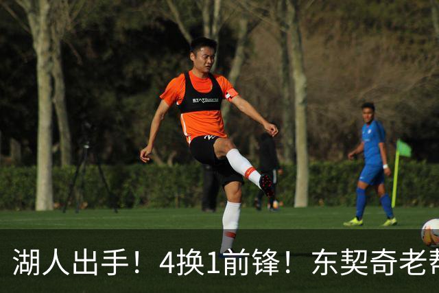 湖人出手！4换1前锋！东契奇老帮手？布朗尼也卖了？