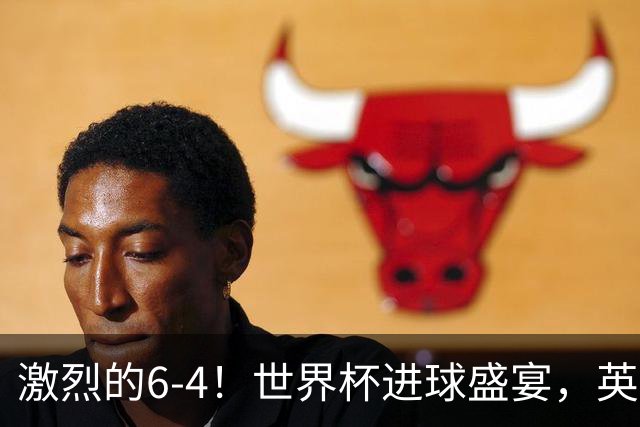 激烈的6-4！世界杯进球盛宴，英格兰勇夺第三，姆巴佩狂揽进球