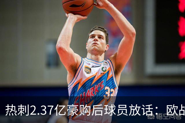 热刺2.37亿豪购后球员放话：欧战我们来了