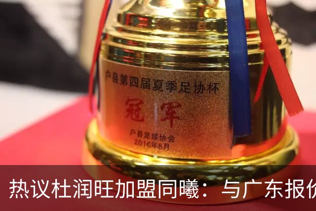 热议杜润旺加盟同曦：与广东报价合同差距不大 离队真因引外界猜想