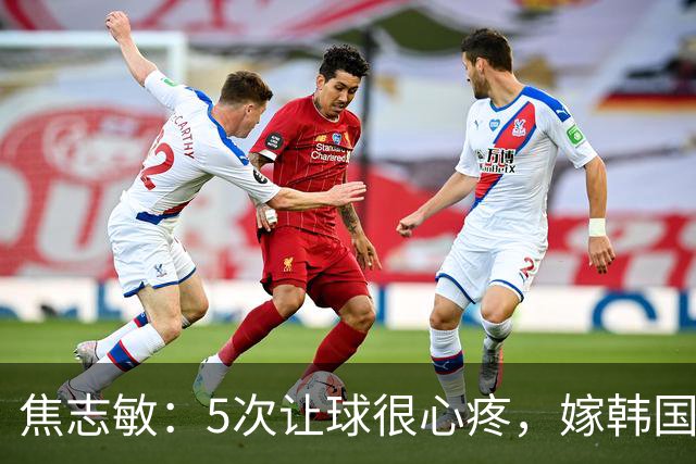 焦志敏：5次让球很心疼，嫁韩国教练，如今生冠军儿子成人生赢家