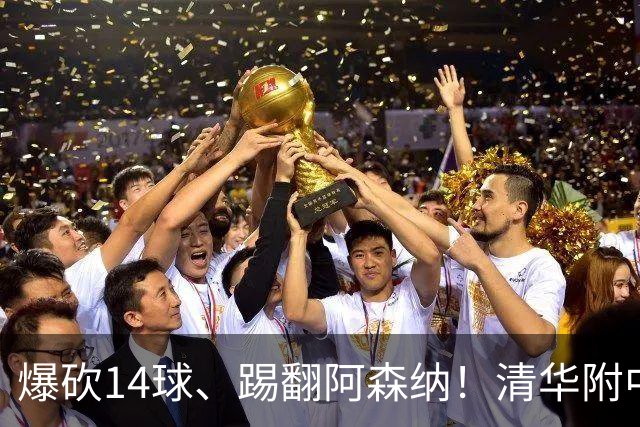 爆砍14球、踢翻阿森纳！清华附中足球天才，为何面临无球可踢？