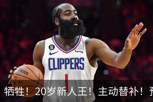 牺牲！20岁新人王！主动替补！预定十年班底？