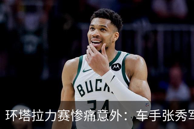 环塔拉力赛惨痛意外：车手张秀军不幸离世，背后的故事让人心痛！