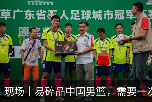 现场｜易碎品中国男篮，需要一次破而后立