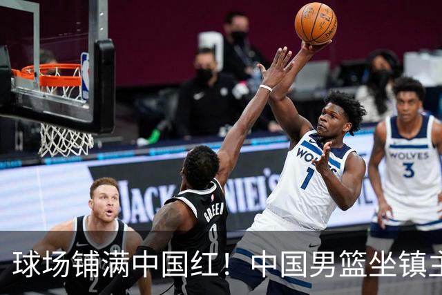 球场铺满中国红！中国男篮坐镇主场迎战日本，杨瀚森归队说不紧张