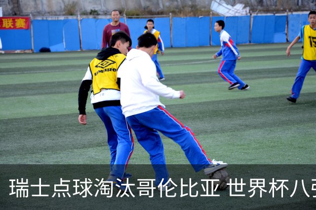 瑞士点球淘汰哥伦比亚 世界杯八强确定