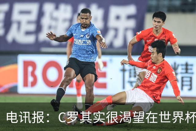 电讯报：C罗其实很渴望在世界杯取得成功，毕竟梅西已有大力神杯