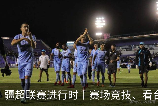 疆超联赛进行时丨赛场竞技、看台同心！阿勒泰、阿克苏球迷双向奔赴共享夏日足球盛宴
