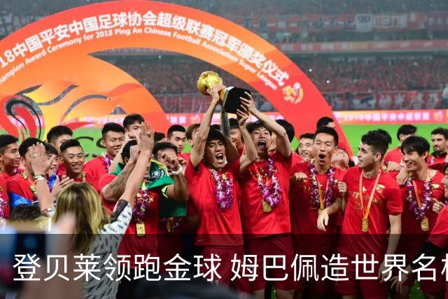 登贝莱领跑金球 姆巴佩造世界名梗：欧姆定律+姆金悖论