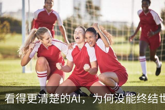 看得更清楚的AI，为何没能终结世界杯判罚争议