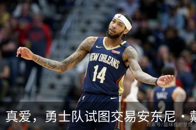 真爱，勇士队试图交易安东尼·戴维斯以吸引勒布朗·詹姆斯的加盟