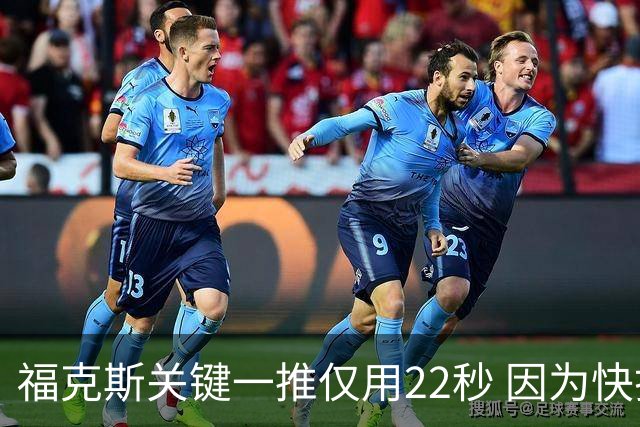 福克斯关键一推仅用22秒 因为快打被立为榜样