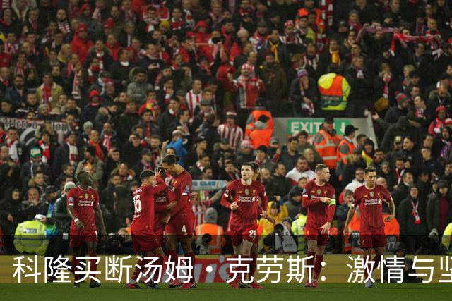 科隆买断汤姆·克劳斯：激情与坚持的完美结合