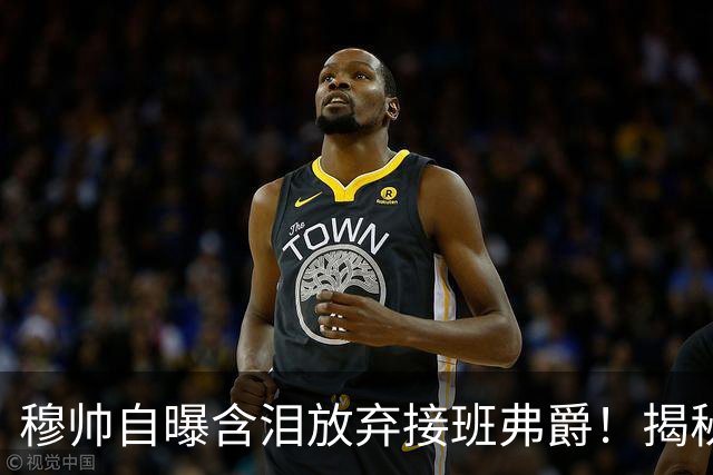 穆帅自曝含泪放弃接班弗爵！揭秘拒绝曼联原因，已同意重返切尔西