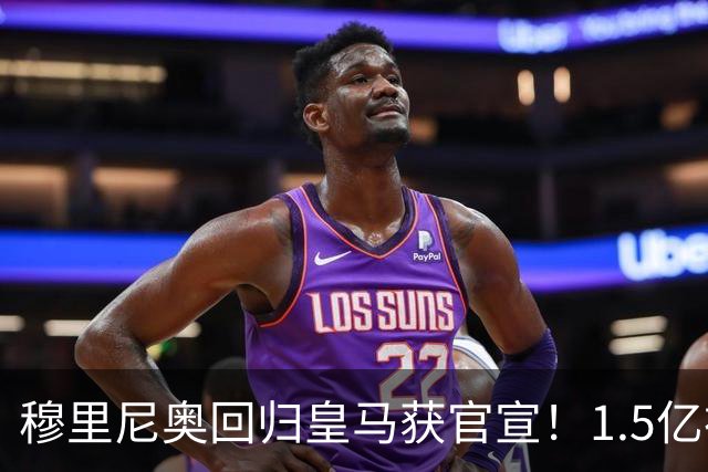 穆里尼奥回归皇马获官宣！1.5亿神秘新援浮现