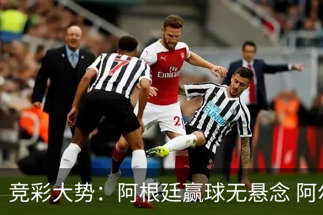 竞彩大势：阿根廷赢球无悬念 阿尔及利亚可信任