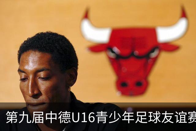 第九届中德U16青少年足球友谊赛小组赛圆满收官