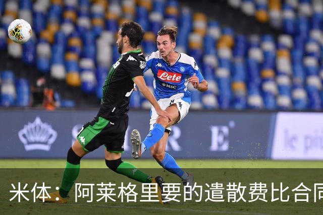 米体：阿莱格里要的遣散费比合同规定的更多，米兰一分也不想多给
