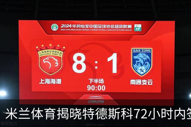 米兰体育揭晓特德斯科72小时内签约博洛尼亚，合同2+1年