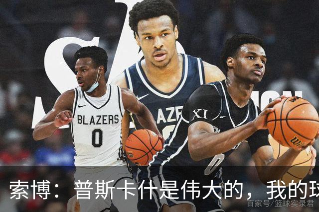 索博：普斯卡什是伟大的，我的球队可能永远不会进入世界杯决赛