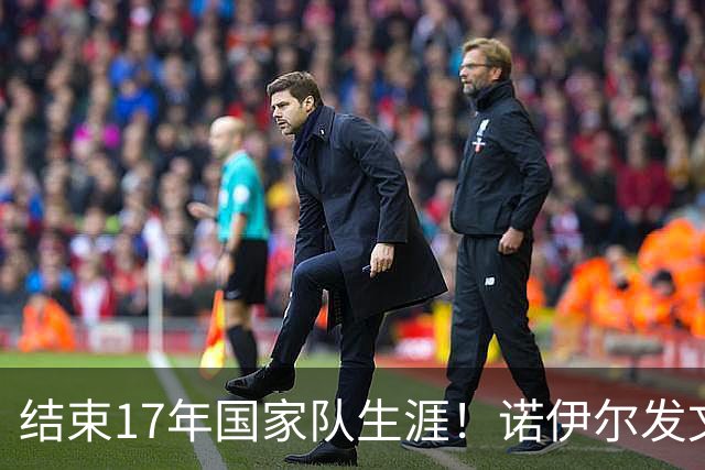 结束17年国家队生涯！诺伊尔发文：结局痛苦但我毫不后悔，感恩