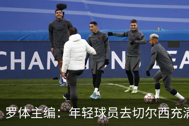 罗体主编：年轻球员去切尔西充满风险，伯利时代毁了很多青年才俊