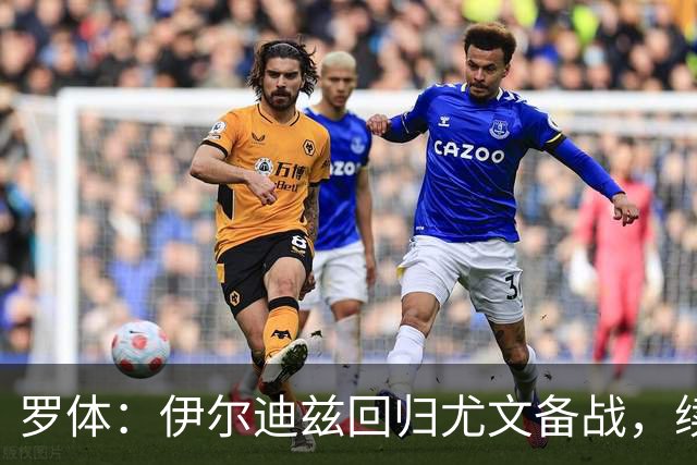 罗体：伊尔迪兹回归尤文备战，续约已锁定至2030年