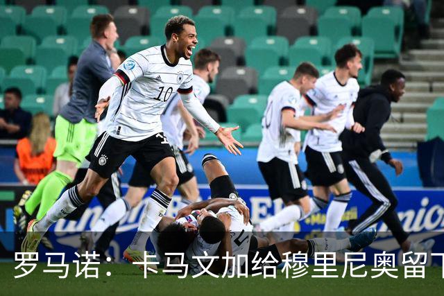 罗马诺：卡马文加给穆里尼奥留下深刻印象