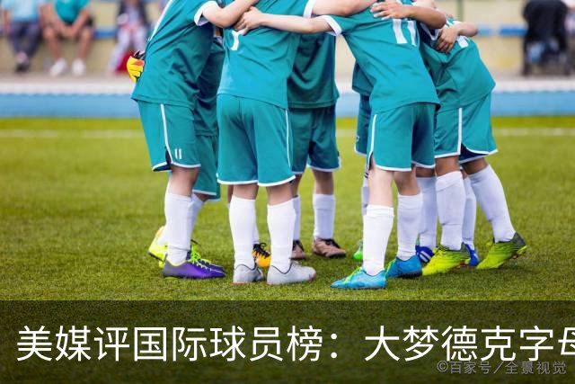 美媒评国际球员榜：大梦德克字母前三 姚明第18文班仅第50