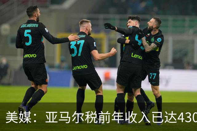 美媒：亚马尔税前年收入已达4300万刀，世界杯夺冠后将进一步飞升