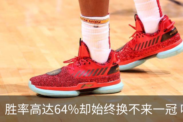 胜率高达64%却始终换不来一冠 哈登到底算不算真正的超级巨星