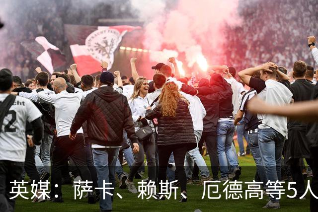 英媒：萨卡、赖斯、厄德高等5人将缺席阿森纳季前赛初期阶段