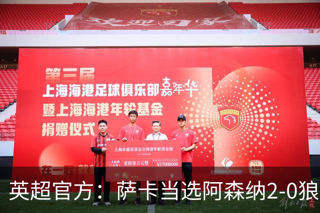 英超官方：萨卡当选阿森纳2-0狼队全场最佳