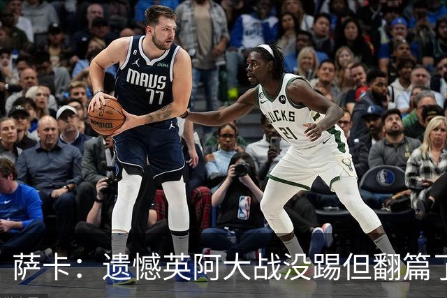 萨卡：遗憾英阿大战没踢但翻篇了，贝林主动让点并保护我免遭干扰